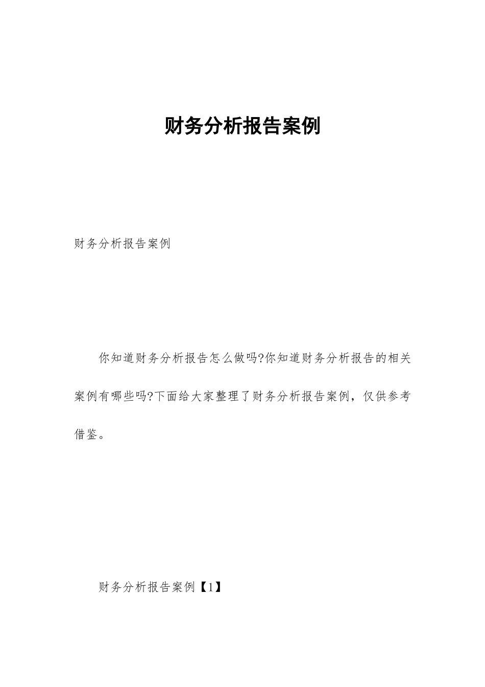 财务分析报告案例_第1页