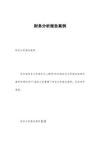 财务分析报告案例