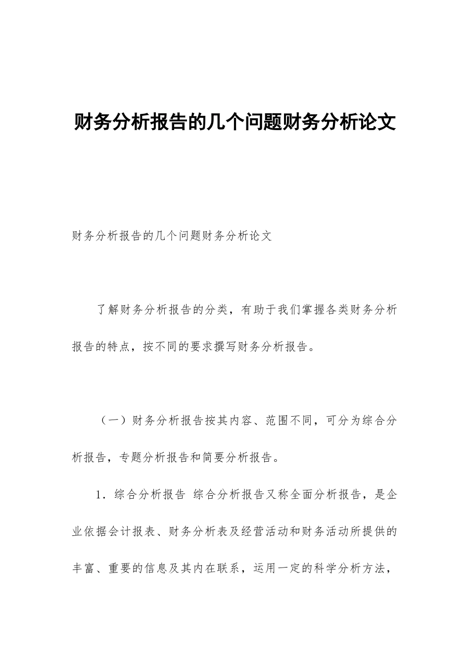 财务分析报告的几个问题财务分析论文_第1页