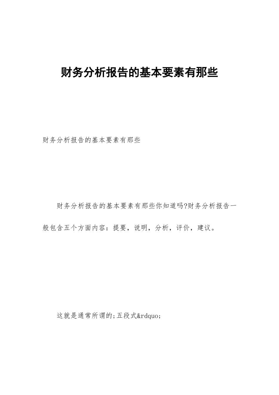 财务分析报告的基本要素有那些_第1页