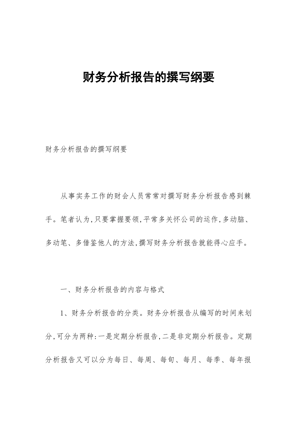 财务分析报告的撰写纲要_第1页