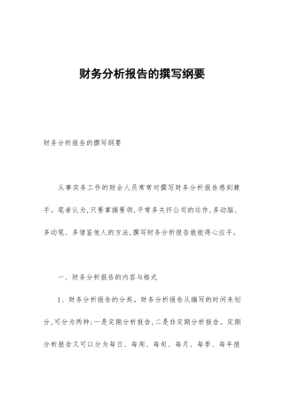 财务分析报告的撰写纲要