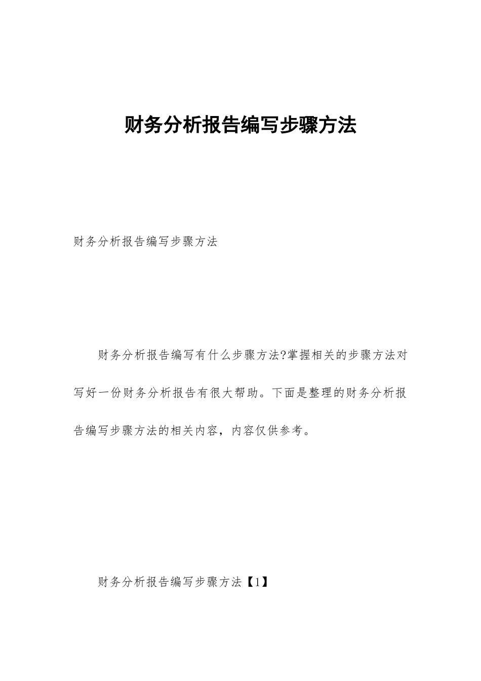 财务分析报告编写步骤方法_第1页