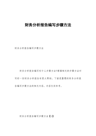 财务分析报告编写步骤方法