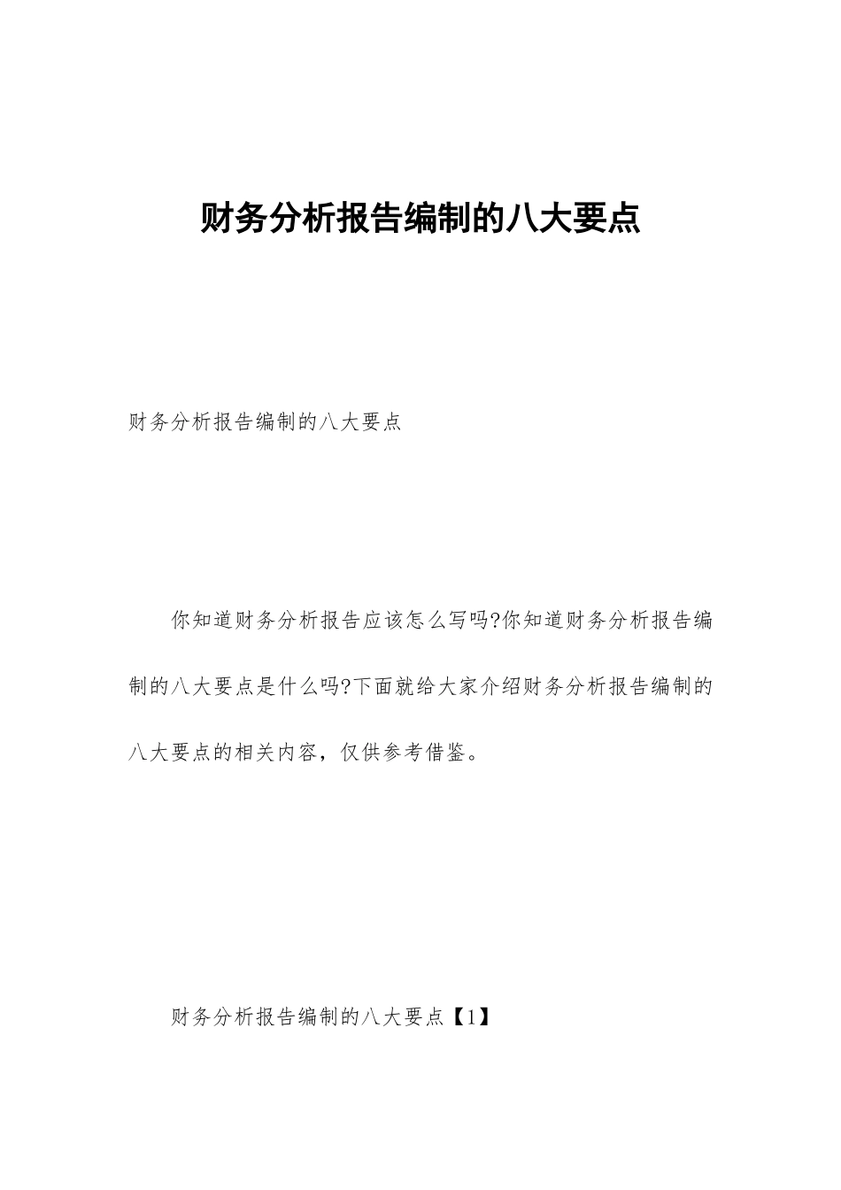 财务分析报告编制的八大要点_第1页