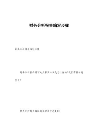 财务分析报告编写步骤