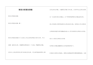 财务分析报告表格