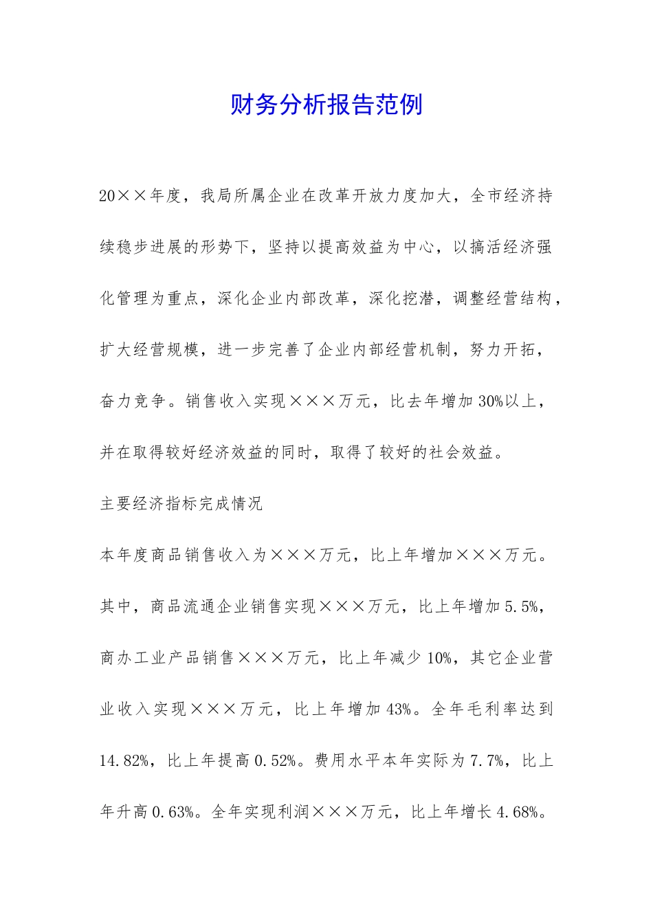 财务分析报告范例-_第1页