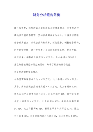 财务分析报告范例-