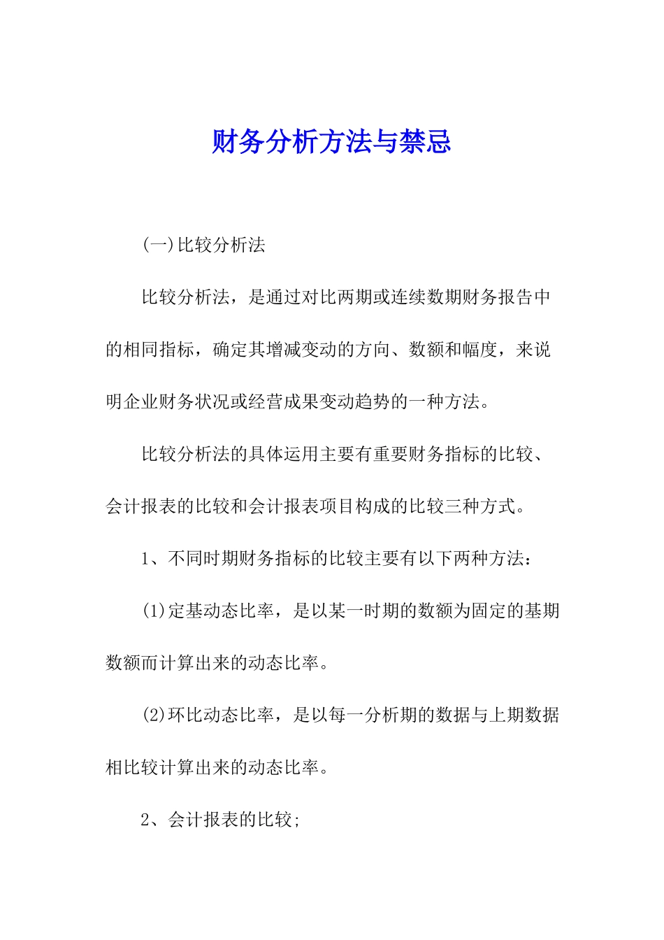 财务分析方法与禁忌_第1页