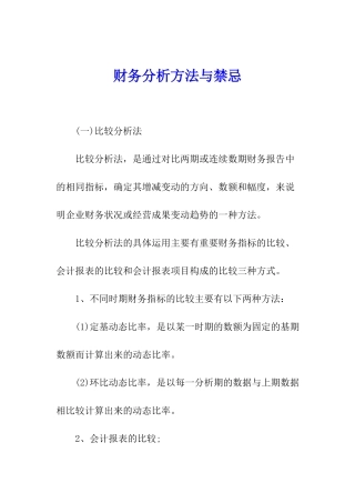 财务分析方法与禁忌