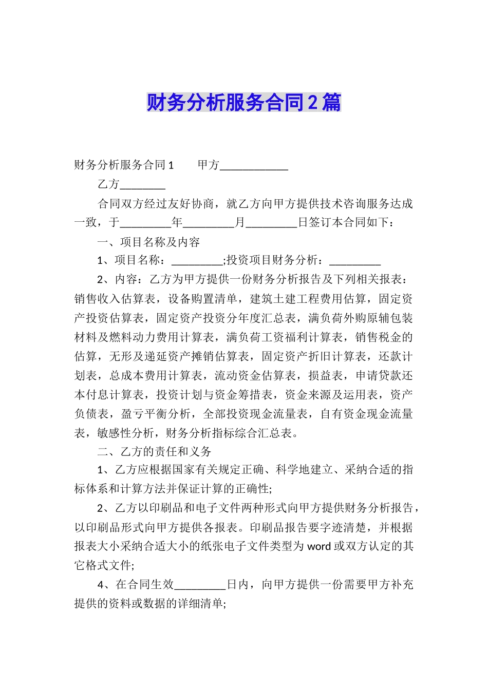 财务分析服务合同2篇_第1页
