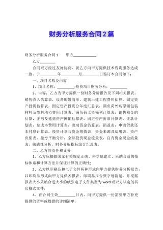 财务分析服务合同2篇