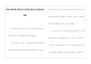 财务分析经理小我年关工作总结财务工作总结分析指标