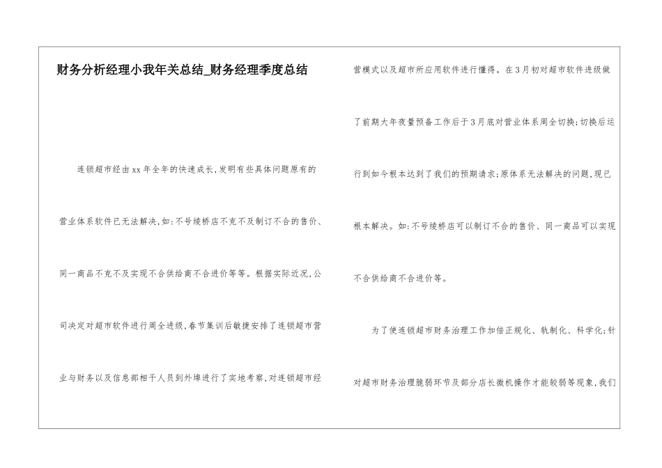 财务分析经理小我年关总结财务经理季度总结_第1页