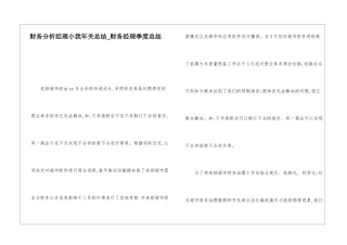 财务分析经理小我年关总结财务经理季度总结