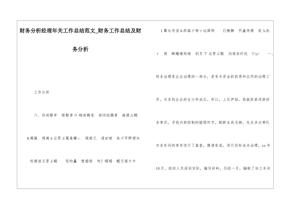 财务分析经理年关工作总结范文财务工作总结及财务分析_第1页