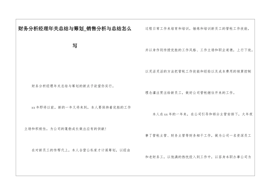 财务分析经理年关总结与筹划销售分析与总结怎么写_第1页