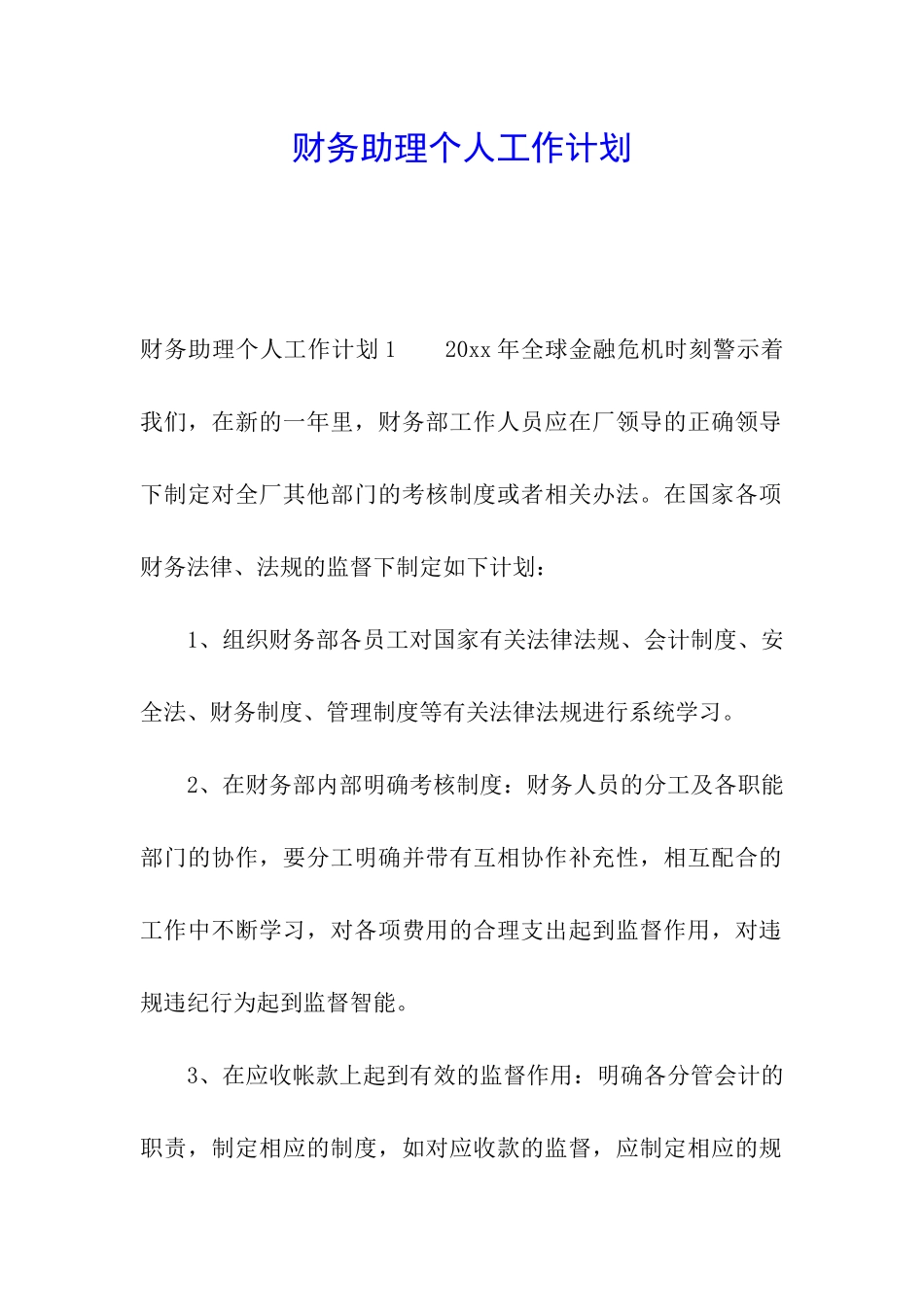 财务助理个人工作计划_第1页