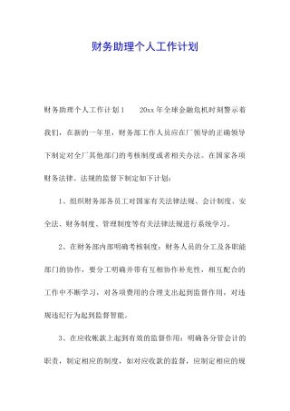 财务助理个人工作计划