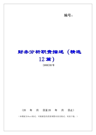 财务分析职责描述-