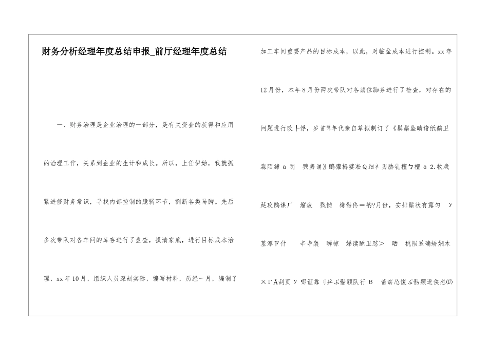 财务分析经理年度总结申报前厅经理年度总结_第1页