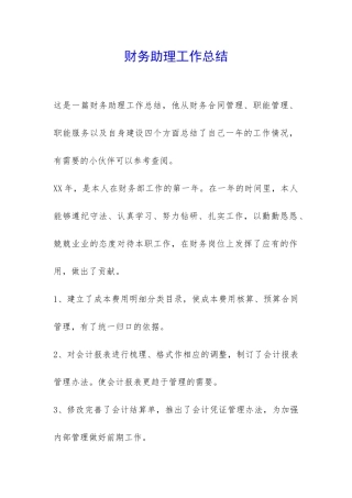 财务助理工作总结-