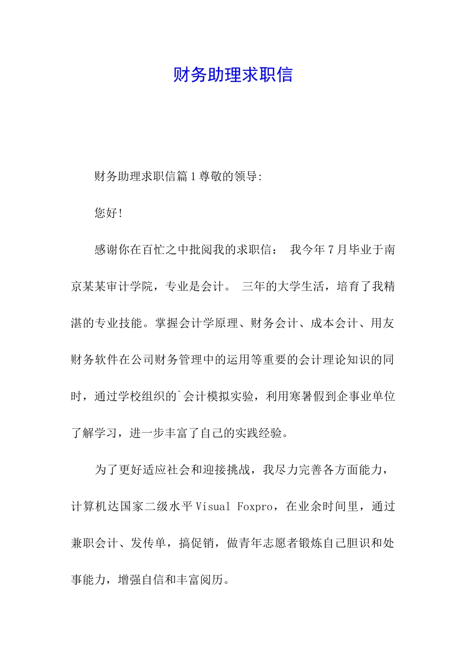 财务助理求职信_第1页