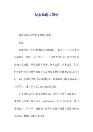财务助理求职信
