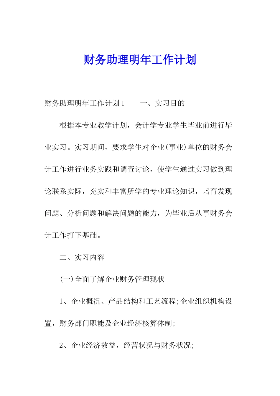 财务助理明年工作计划_第1页
