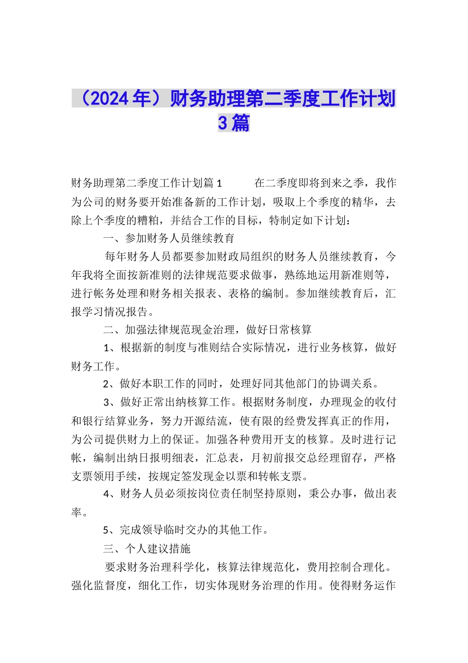 财务助理第二季度工作计划3篇_第1页
