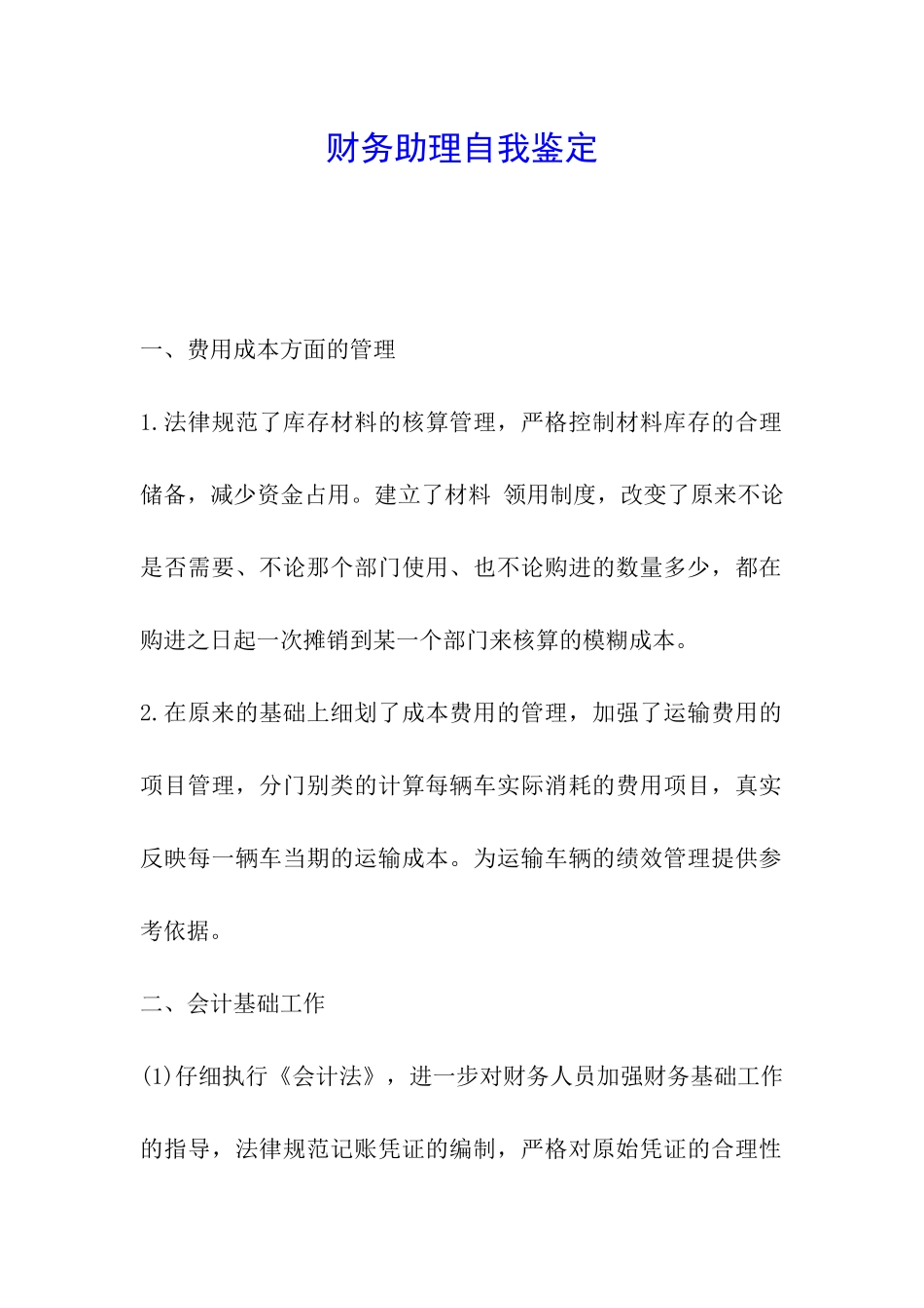 财务助理自我鉴定_第1页