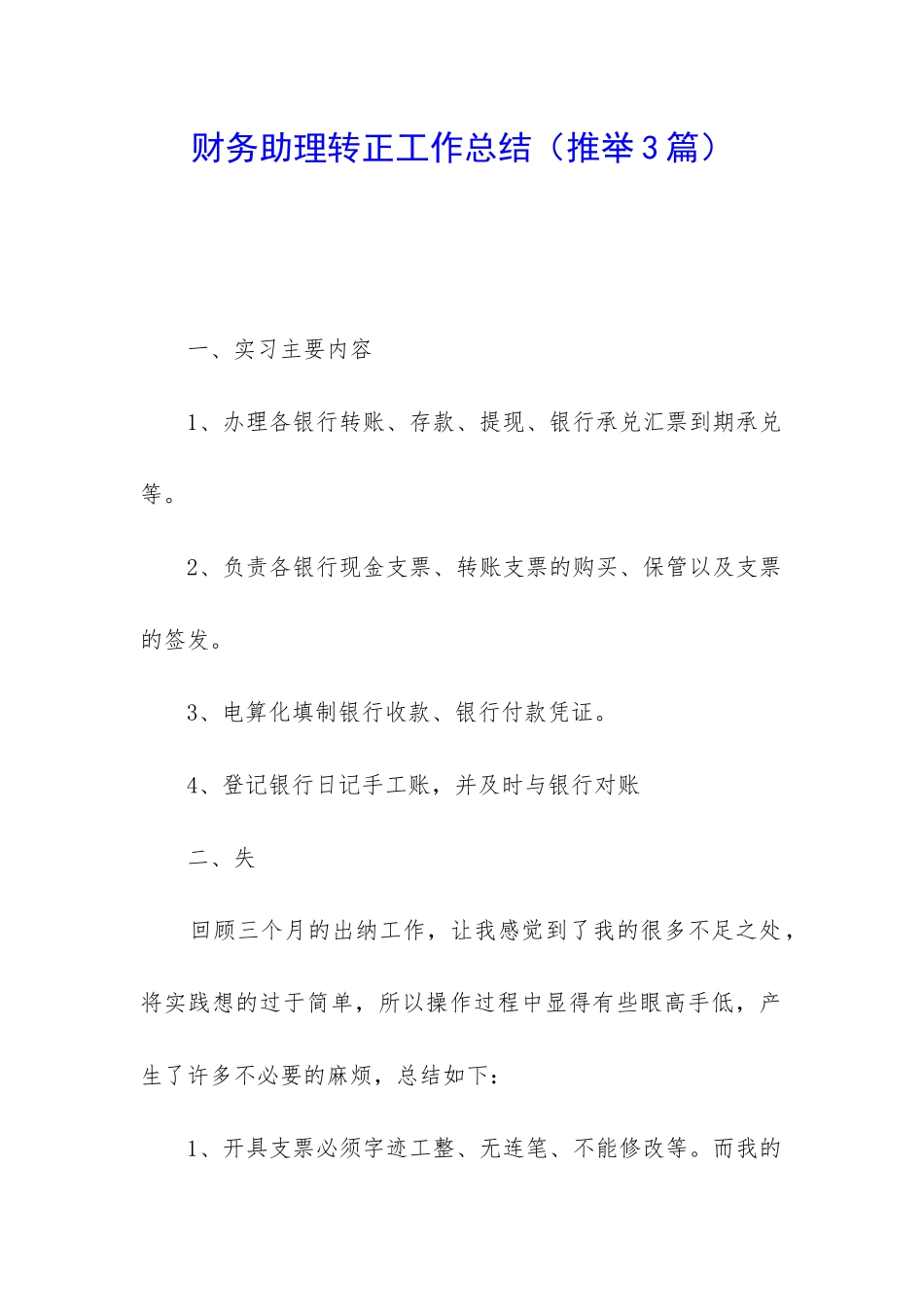 财务助理转正工作总结_第1页