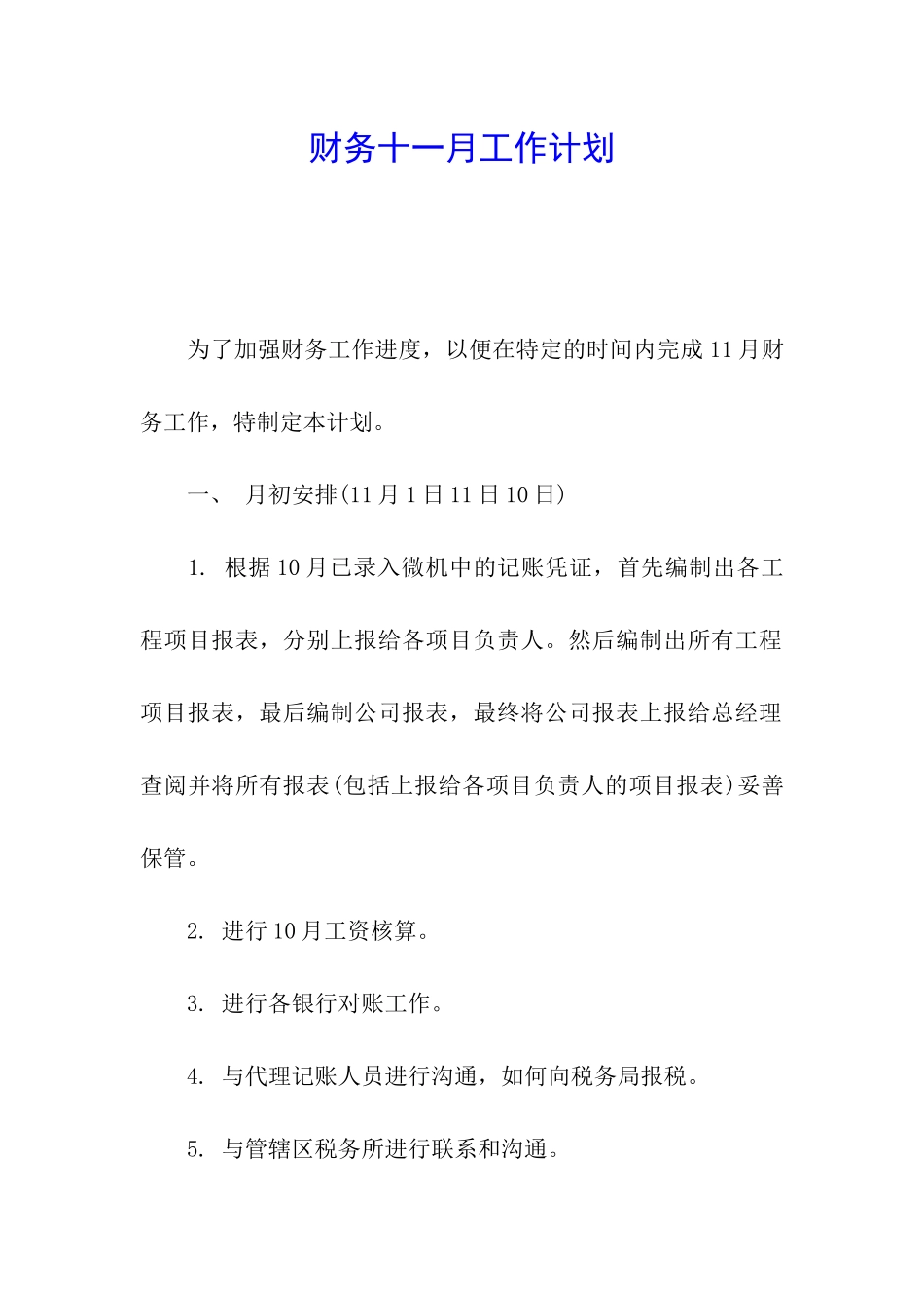 财务十一月工作计划_第1页