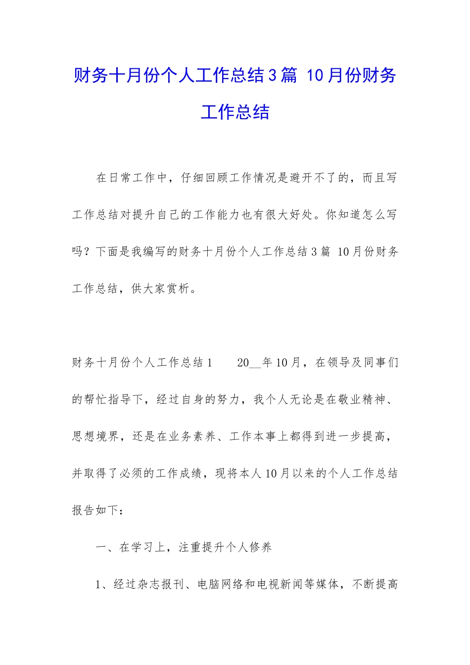 财务十月份个人工作总结3篇-10月份财务工作总结_第1页