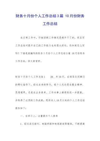财务十月份个人工作总结3篇-10月份财务工作总结