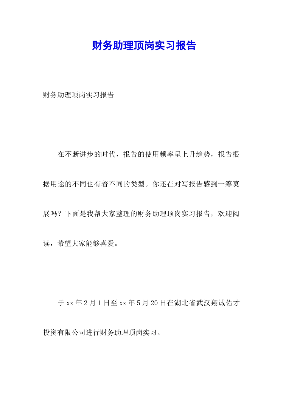 财务助理顶岗实习报告_第1页