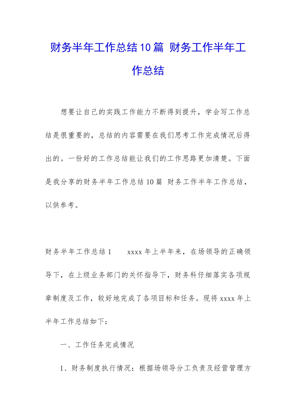 财务半年工作总结10篇-财务工作半年工作总结_第1页