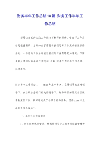 财务半年工作总结10篇-财务工作半年工作总结