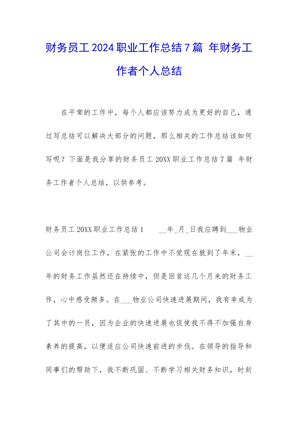 财务员工2024职业工作总结7篇-年财务工作者个人总结_第1页