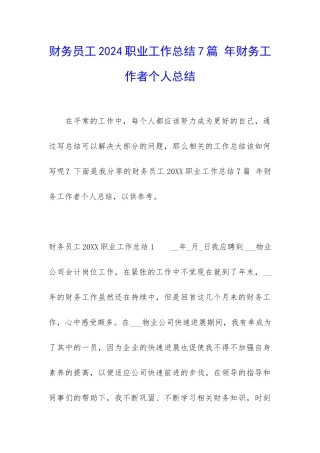 财务员工2024职业工作总结7篇-年财务工作者个人总结