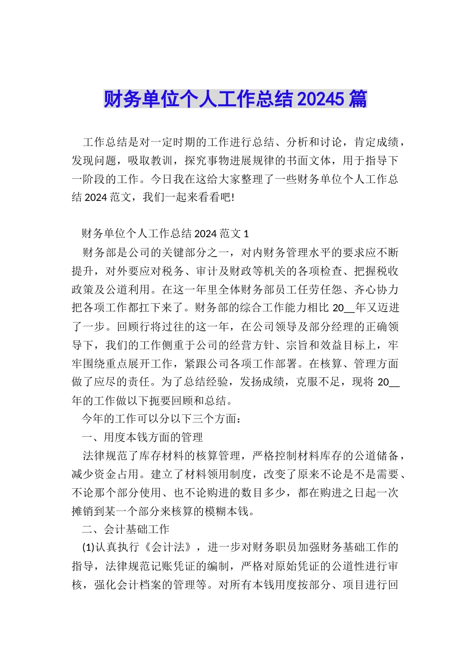 财务单位个人工作总结20245篇_第1页