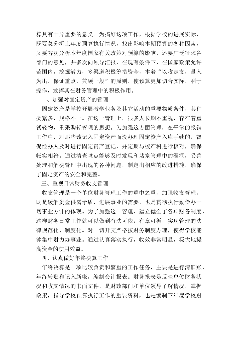 财务单位个人工作总结20245篇_第3页