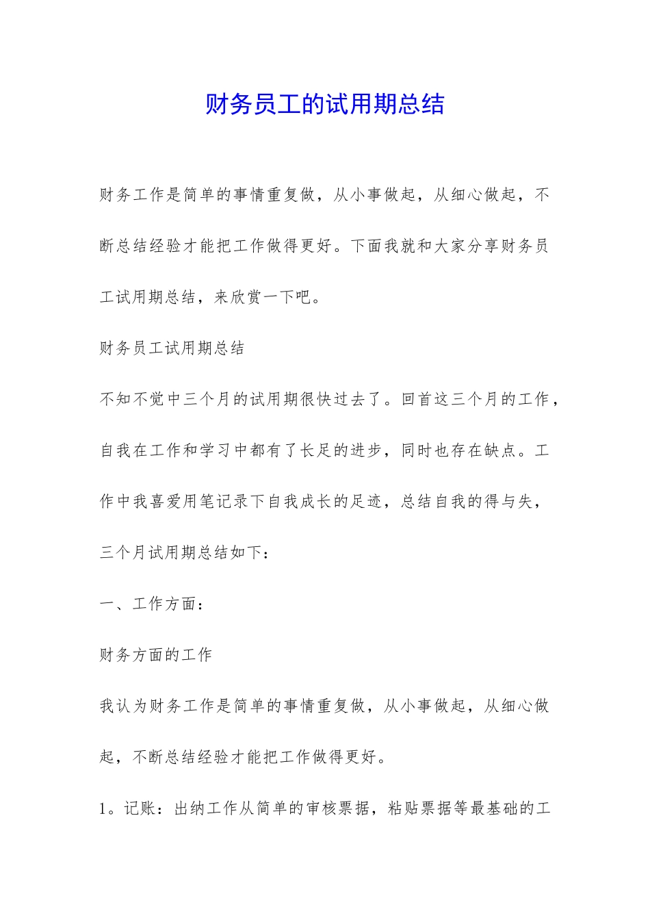 财务员工的试用期总结-_第1页