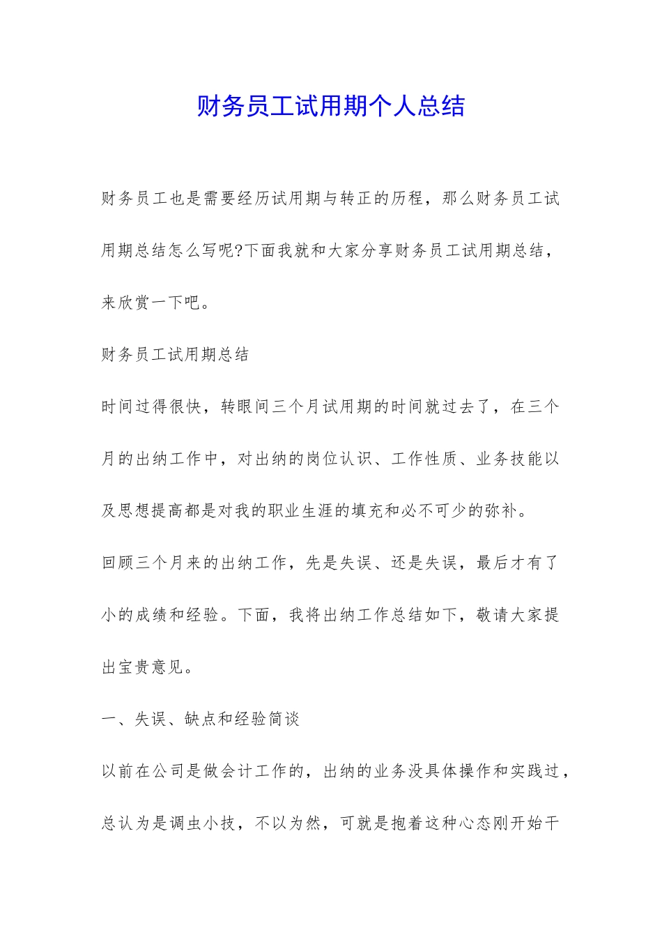 财务员工试用期个人总结-_第1页