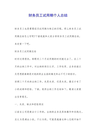 财务员工试用期个人总结-