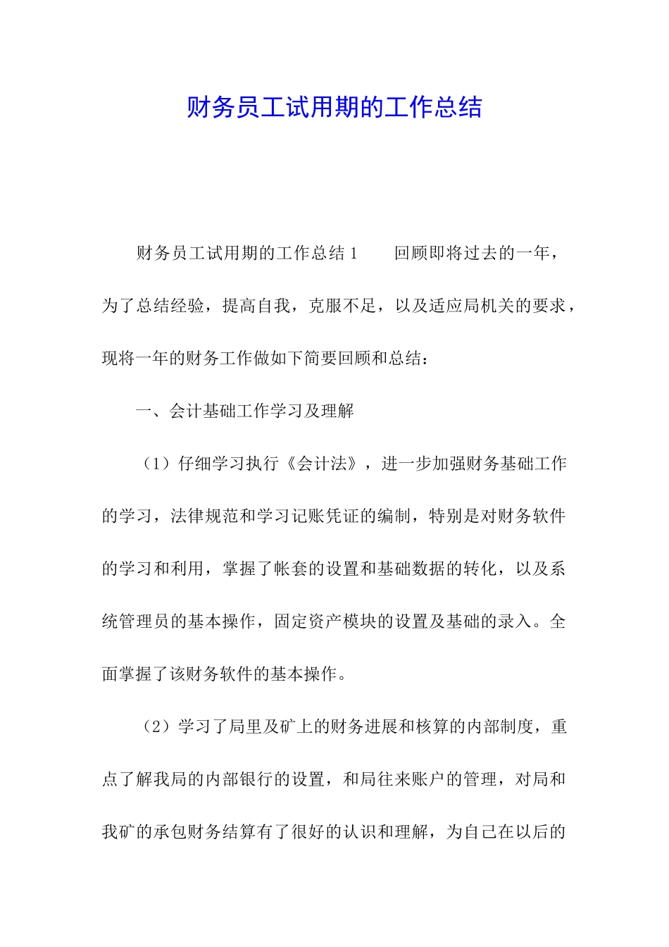 财务员工试用期的工作总结_第1页