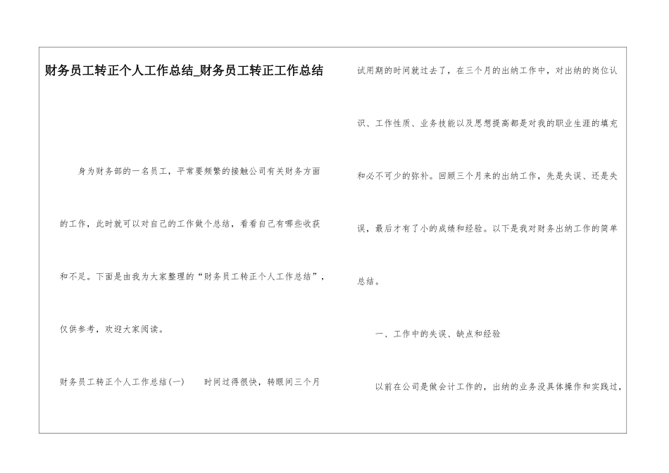财务员工转正个人工作总结财务员工转正工作总结_第1页