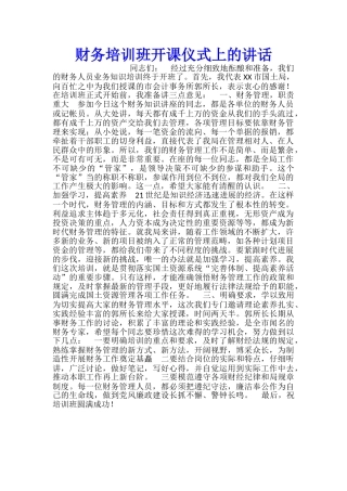 财务培训班开课仪式上的讲话