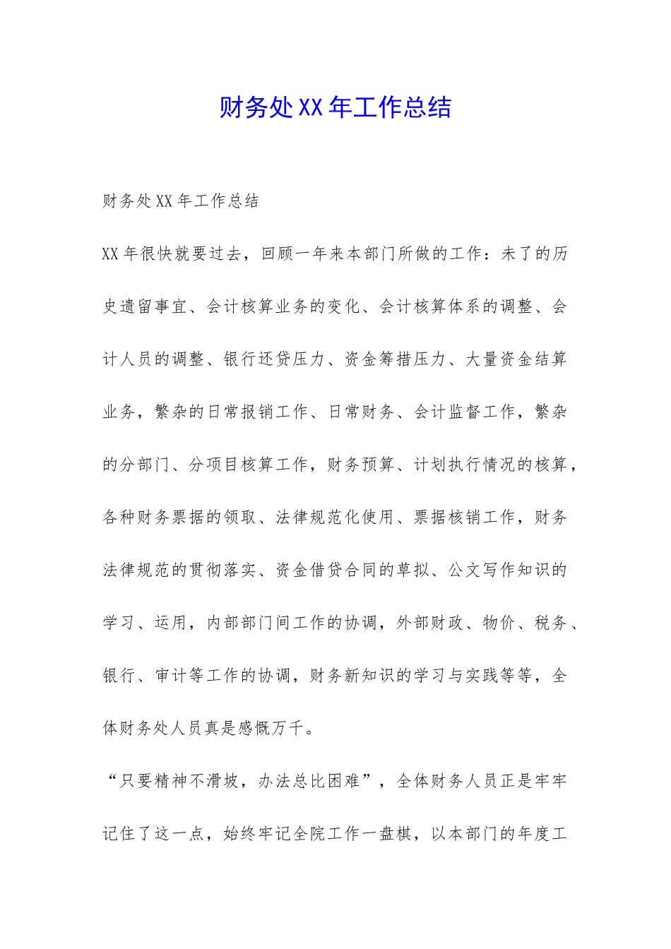 财务处XX年工作总结-_第1页